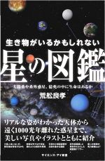 生き物がいるかもしれない星の図鑑 太陽系や系外惑星、億兆の中に生命はあるか-(サイエンス・アイ新書)