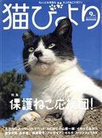 猫びより -(隔月刊誌)(No.119 2021年9月号)