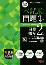 合格するための本試験問題集 日商簿記2級 -(よくわかる簿記シリーズ)(2021年AW対策)(別冊答案用紙付)