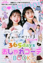 春夏秋冬365daysおしゃれコーデBOOK かわいいのつくり方教えます-(C SCHOOL)