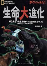 ダーウィンが来た!生命大進化 現生動物への道が開かれた(中生代 ジュラ紀~新生代)-(日経BPムック NATIONAL GEOGRAPHIC)(第2集)