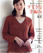 すてきな手編み -(Let’s knit series)(2021-2022秋冬)