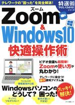 Zoom & Windows10 快適操作術 -(マキノ出版ムック 特選街「やさしくわかる!」シリーズ)