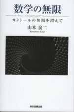 数学の無限 カントールの無限を超えて-