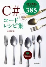 C#コードレシピ集 スグに使えるテクニック385-