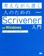 考えながら書く人のためのScrivener入門 for Windows 小説・論文・レポート、長文を書きたい人へ-