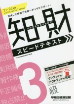 知的財産 管理技能検定 3級 スピードテキスト -(2021-2022年版)(赤シート付)
