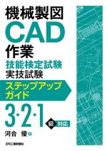 機械製図CAD作業技能検定試験実技試験ステップアップガイド3・2・1級対応