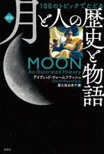 図説 月と人の歴史と物語 100のトピックでたどる-