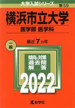 横浜市立大学 医学部 医学科 -(大学入試シリーズ59)(2022年版)