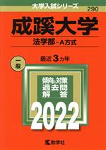 成蹊大学 法学部-A方式 -(大学入試シリーズ293)(2022年版)