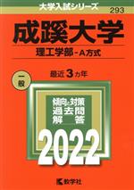 成蹊大学 理工学部-A方式 -(大学入試シリーズ293)(2022年版)