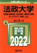 法政大学(法学部〈法律学科・政治学科〉・国際文化学部・キャリアデザイン学部-A方式) -(大学入試シリーズ389)(2022年版)