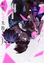 デスゲーム漫画の黒幕殺人鬼の妹に転生して失敗した ０１ 中古漫画 まんが コミック ぺぷ 著者 稲井田そう 原作 ブックオフオンライン