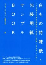 白もの特殊紙・包装用紙サンプルBOOK