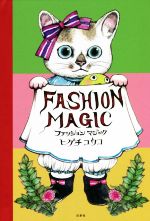 ファッションマジック -(MOE BOOKS)