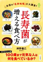 「長寿菌」が増える食べ方 -(知的生きかた文庫)