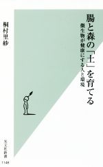 腸と森の「土」を育てる 微生物が健康にする人と環境-(光文社新書1148)