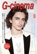 G-cinema 新しい視点からの映画情報誌-(2021 SUMMER)