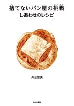 捨てないパン屋の挑戦 しあわせのレシピ -(SDGsノンフィクション 食品ロス)