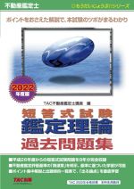 不動産鑑定士短答式試験鑑定理論過去問題集 -(もうだいじょうぶ!!シリーズ)(2022年度版)