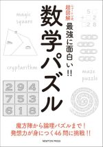 数学パズル -(ニュートン式 超図解 最強に面白い!!)