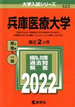 兵庫医療大学 -(大学入試シリーズ522)(2022年版)