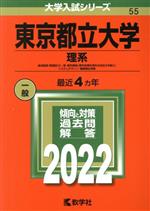 東京都立大学 理系 経済経営〈数理区分〉・理・都市環境〈都市政策科学科文系区分を除く〉・システムデザイン・健康福祉学部-(大学入試シリーズ55)(2022年版)