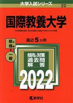 国際教養大学 -(大学入試シリーズ22)(2022年版)