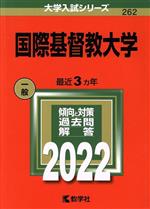 国際基督教大学 -(大学入試シリーズ262)(2022年版)