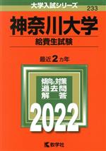 神奈川大学 給費生試験 -(大学入試シリーズ233)(2022年版)