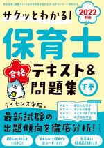 保育士合格テキスト&問題集 2022年版 サクッとわかる!-(下巻)(赤シート付)