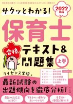 保育士合格テキスト&問題集 2022年版 サクッとわかる!-(上巻)(赤シート付)