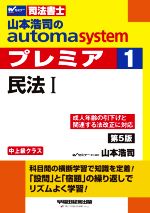 山本浩司のautoma system プレミア 民法Ⅰ 第5版 中上級クラス-(Wセミナー 司法書士)(1)