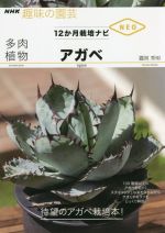 趣味の園芸 多肉植物アガベ -(NHK趣味の園芸 12か月栽培ナビNEO)