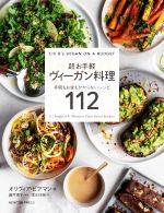 超お手軽ヴィーガン料理 手間も時間もかからないレシピ112-