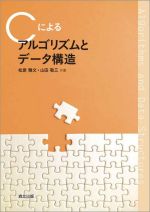 Cによるアルゴリズムとデータ構造