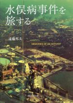 水俣病事件を旅する MEMORIES OF AN ACTIVIST-