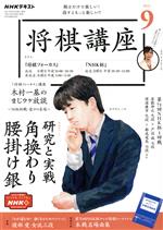 NHKテキスト 将棋講座 -(月刊誌)(9 2021)