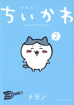 ちいかわ(特装版) なんか小さくてかわいいやつ-(2)(なんか楽しくて開ける絵本「おつかれラーメン」付)