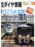 鉄道ダイヤ情報 -(月刊誌)(2021年9月号)