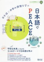 日本語×世界の課題を学ぶ 日本語でPEACE Poverty 中上級 -(CLIL日本語教育シリーズ)