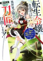 転生令嬢カテナは異世界で憧れの刀匠を目指します! 私の日本刀、女神に祝福されて大変なことになってませんか!?-(オーバーラップノベルス)