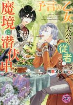 予言の乙女は大公の従者になって魔境に潜伏中です -(フェアリーキス)