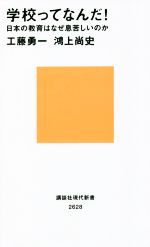 学校ってなんだ! 日本の教育はなぜ息苦しいのか-(講談社現代新書2628)