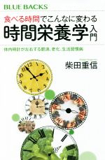 食べる時間でこんなに変わる時間栄養学入門 体内時計が左右する肥満、老化、生活習慣病-(ブルーバックス)