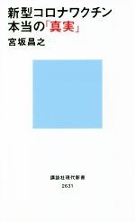 新型コロナワクチン本当の「真実」 -(講談社現代新書2631)