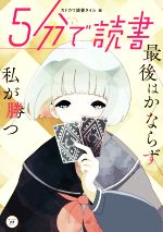 5分で読書 最後はかならず私が勝つ -(カドカワ読書タイム)