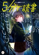 5分で読書 通学路、振り返るとそこにいる -(カドカワ読書タイム)