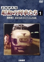 よみがえる昭和の列車たち 国鉄篇I ~長谷川弘和 8ミリフィルム作品集~